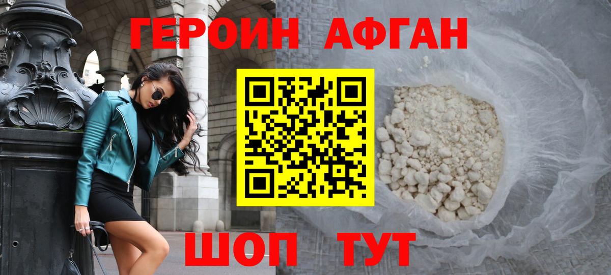 ГЕРОИН Афган Зеленокумск